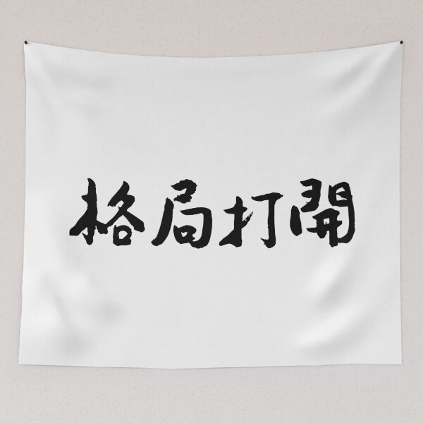 Item preview, Broaden Your Horizons 格局打開Chinese Calligraphy Art designed and sold by FANGYI Studio.