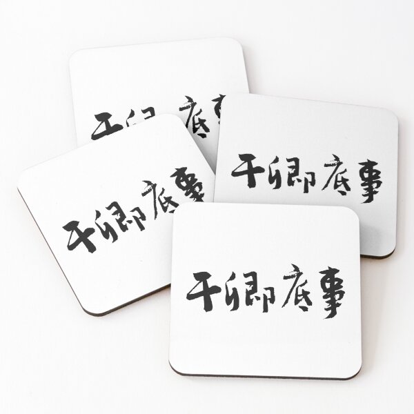 Item preview, No es asunto tuyo (干卿底事) Arte de la caligrafía china designed and sold by FANGYI Studio.