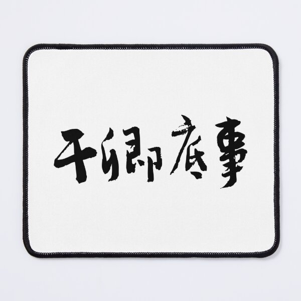 Item preview, None of Your Business 干卿底事 Chinese Calligraphy Art designed and sold by FANGYI Studio.