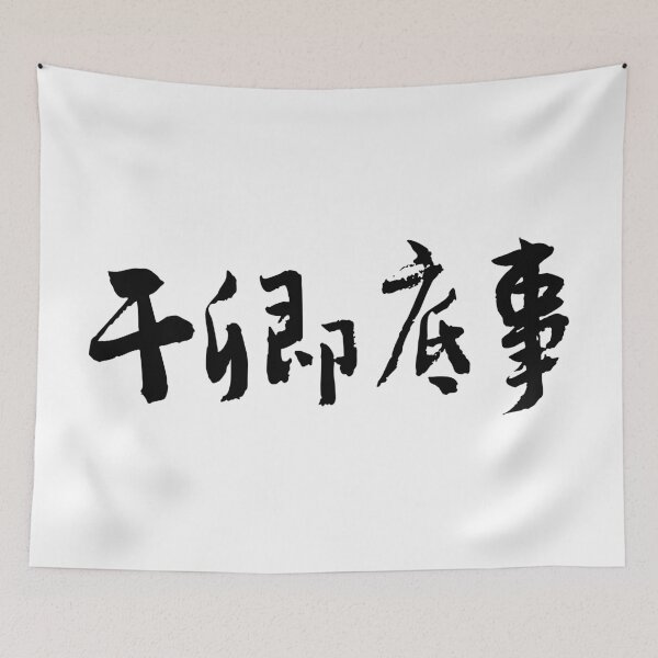 Item preview, None of Your Business 干卿底事 Chinese Calligraphy Art designed and sold by FANGYI Studio.