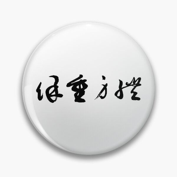 Item preview, "Take Care" 保重身體Self-Care Calligraphy Art designed and sold by FANGYI Studio.