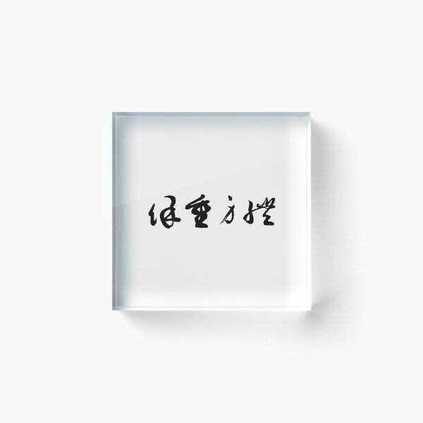 Item preview, "Take Care" 保重身體Self-Care Calligraphy Art designed and sold by FANGYI Studio.