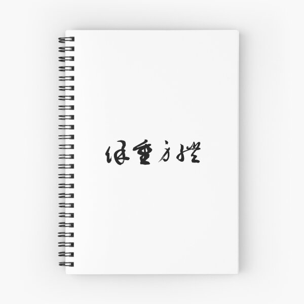 Item preview, "Take Care" 保重身體Self-Care Calligraphy Art designed and sold by FANGYI Studio.