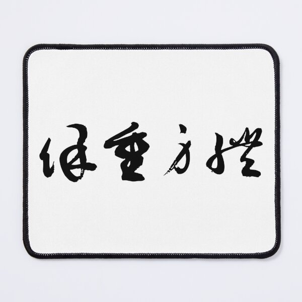 Item preview, "Take Care" 保重身體Self-Care Calligraphy Art designed and sold by FANGYI Studio.