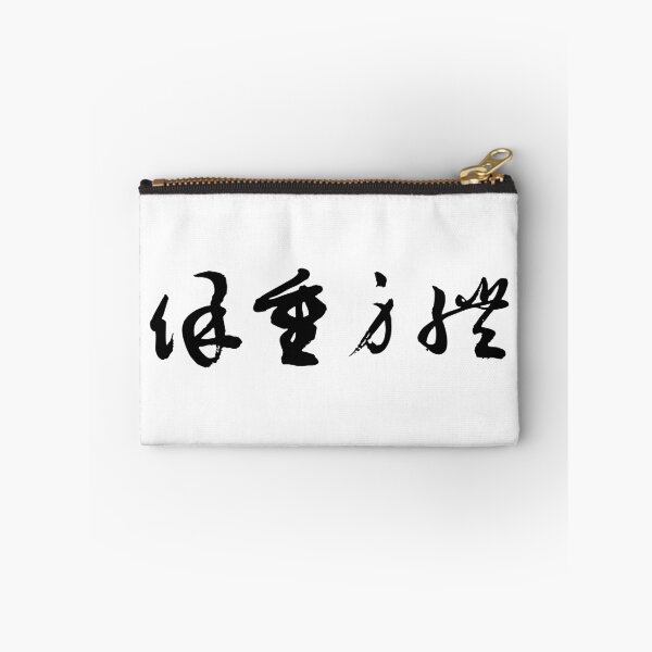 Item preview, "Take Care" 保重身體Self-Care Calligraphy Art designed and sold by FANGYI Studio.