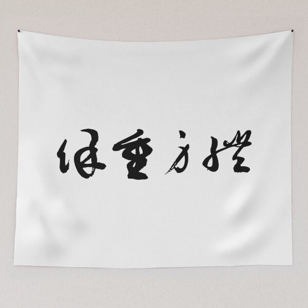 Item preview, "Take Care" 保重身體Self-Care Calligraphy Art designed and sold by FANGYI Studio.