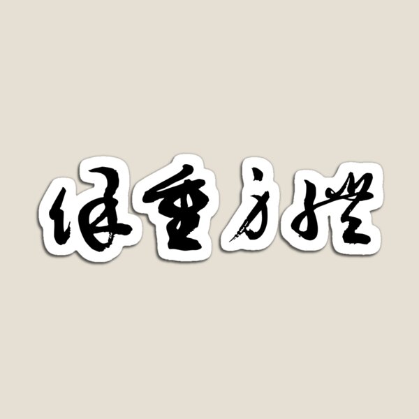 Item preview, "Take Care" 保重身體Self-Care Calligraphy Art designed and sold by FANGYI Studio.