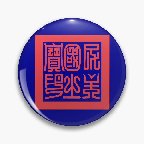Item preview, Historic Seal of the Republic of Formosa 民主國之寶印（台灣民主國） designed and sold by Peace Culture Shanghai.