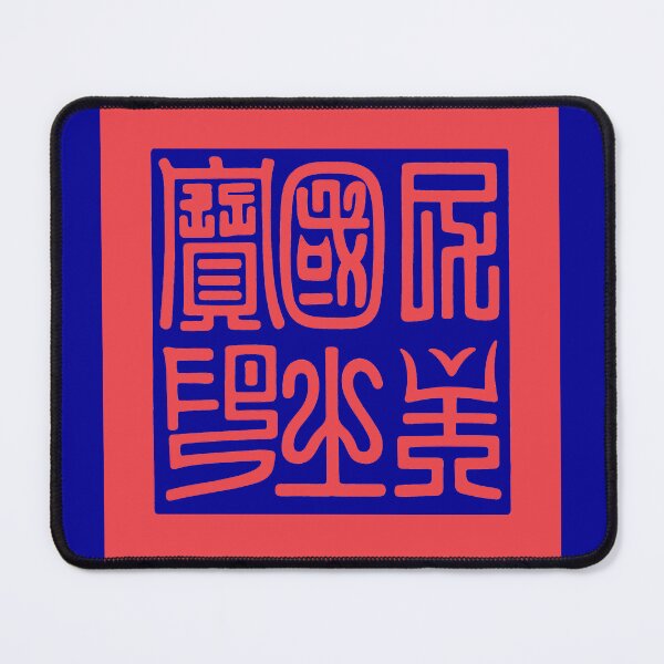 Item preview, Historic Seal of the Republic of Formosa 民主國之寶印(台灣民主國) designed and sold by Peace Culture Shanghai.