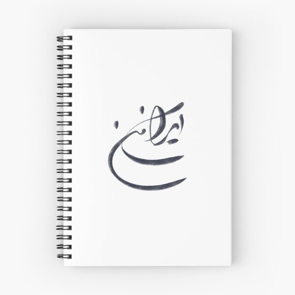 Artikelvorschau, Iranischer Mann (Mein Iran) Farsi (persische) Kalligrafie-Kunst entworfen und verkauft von ZiziStudio.