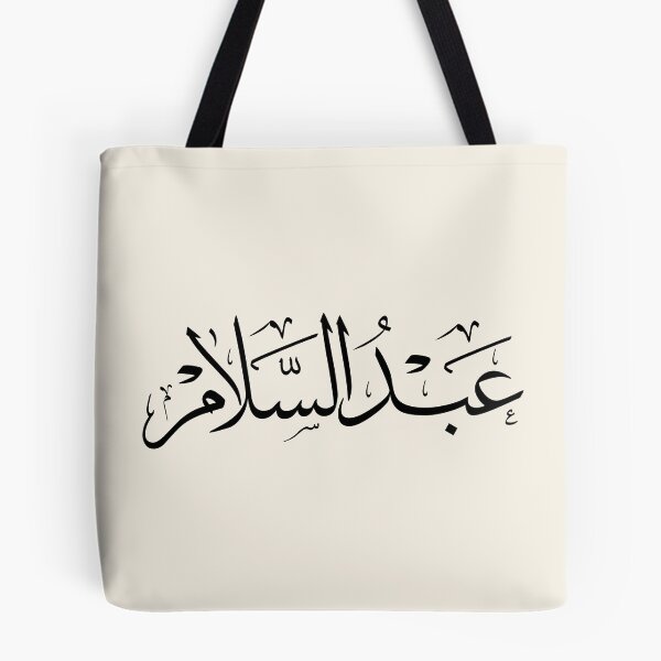 Item preview, Abdul Salam in Traditional Arabic Thuluth Calligraphy designed and sold by Noor_Creations.