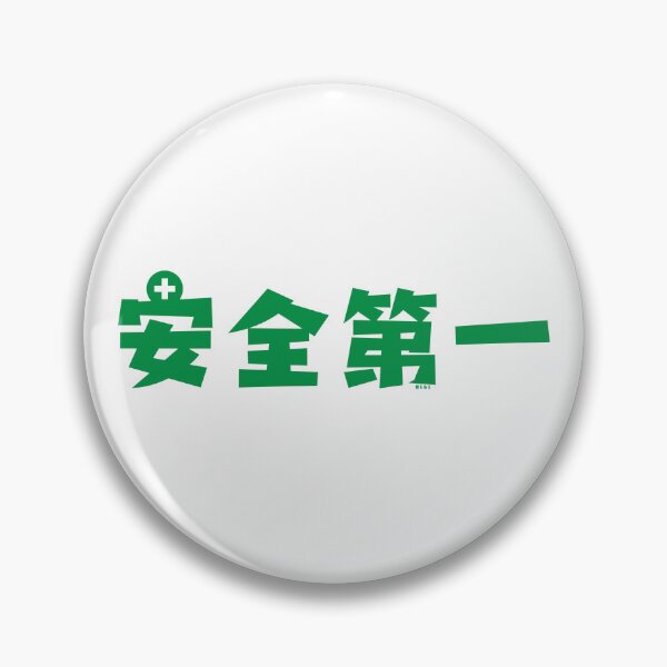 Item preview, Safety First Japanese Kanji designed and sold by lbl-shop.