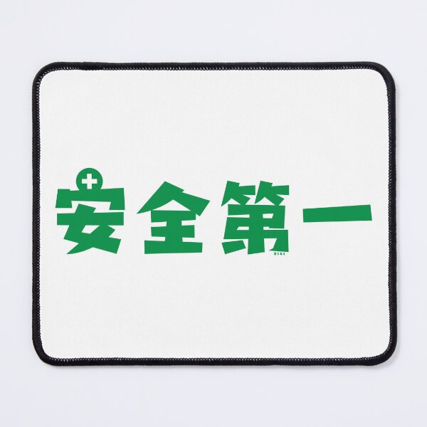 Item preview, Safety First Japanese Kanji designed and sold by lbl-shop.