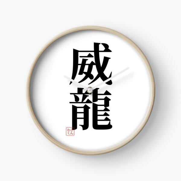 Item preview, I'm Elon – Japanese Kanji Name "威龍" | Personalized Japanese Name Design designed and sold by sankakuJAPAN.