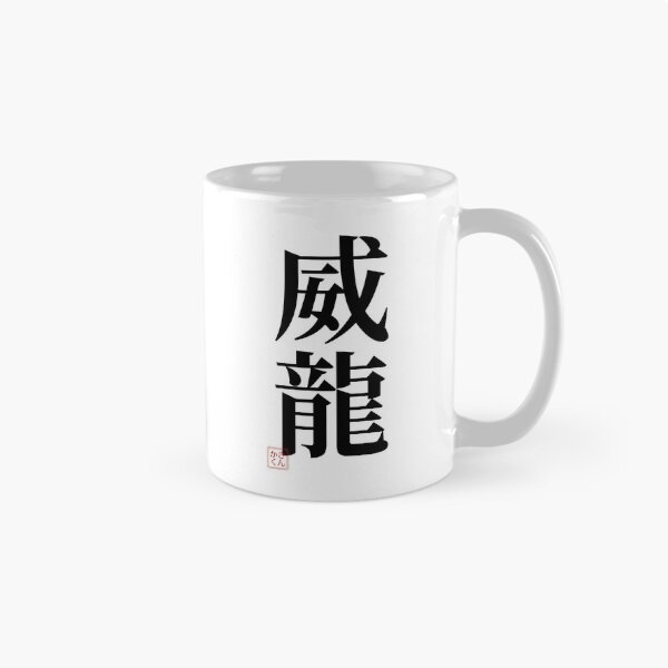 Item preview, I'm Elon – Japanese Kanji Name "威龍" | Personalized Japanese Name Design designed and sold by sankakuJAPAN.