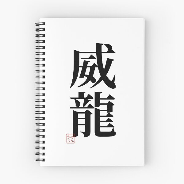 Item preview, I'm Elon – Japanese Kanji Name "威龍" | Personalized Japanese Name Design designed and sold by sankakuJAPAN.