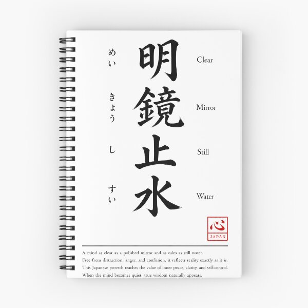 Item preview, Meikyo Shisui (明鏡止水) | Yojijukugo Japanese Idiom Kanji Art designed and sold by KOKORO by JAPAN.