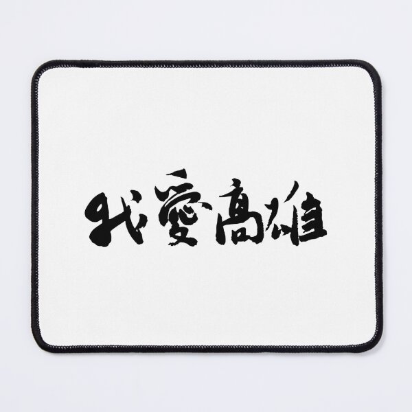 Item preview, "I Love Kaohsiung"我愛高雄Calligraphy Art designed and sold by FANGYI Studio.