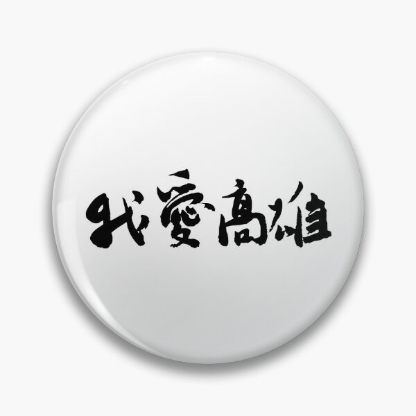 Item preview, "I Love Kaohsiung"我愛高雄Calligraphy Art designed and sold by FANGYI Studio.