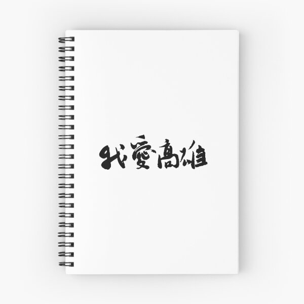 Item preview, "I Love Kaohsiung"我愛高雄Calligraphy Art designed and sold by FANGYI Studio.