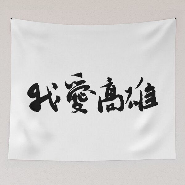 Item preview, "I Love Kaohsiung"我愛高雄Calligraphy Art designed and sold by FANGYI Studio.