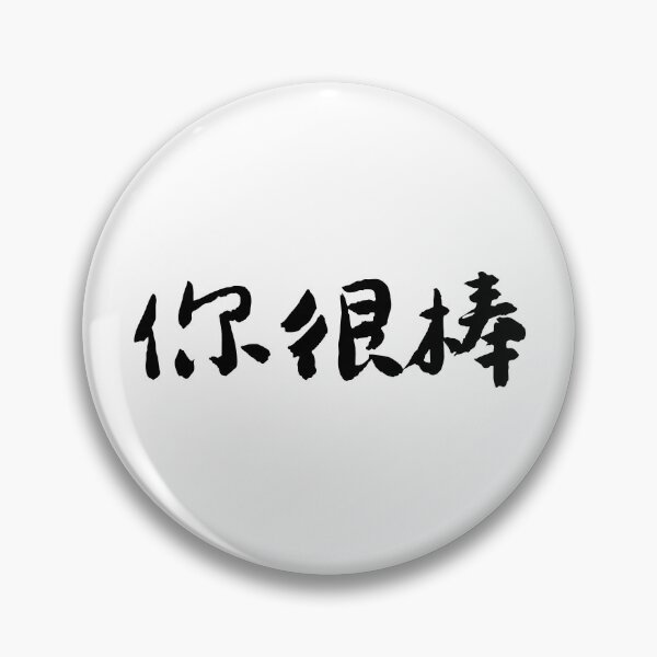 Item preview, "You Are Amazing"你很棒 Chinese Calligraphy Art designed and sold by FANGYI Studio.