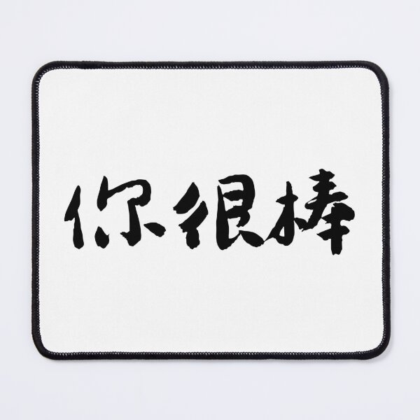 Item preview, "You Are Amazing"你很棒 Chinese Calligraphy Art designed and sold by FANGYI Studio.