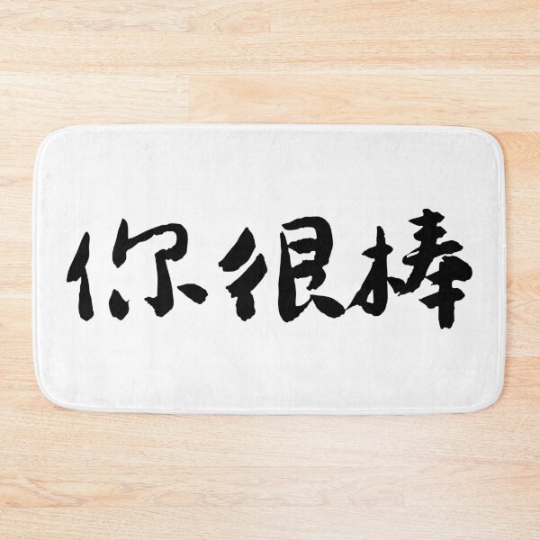 Item preview, "You Are Amazing"你很棒 Chinese Calligraphy Art designed and sold by FANGYI Studio.