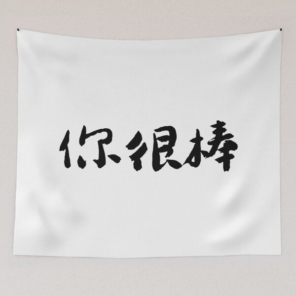 Item preview, "You Are Amazing"你很棒 Chinese Calligraphy Art designed and sold by FANGYI Studio.