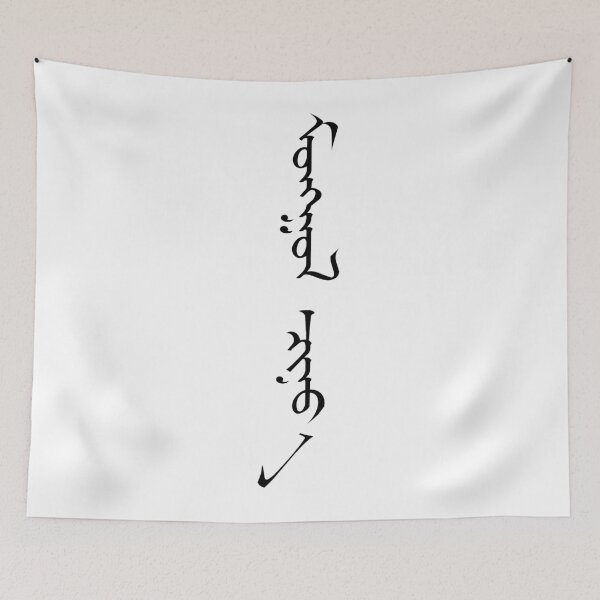 Item preview, Mongolian Wolf - Traditional Script designed and sold by odkocreative.