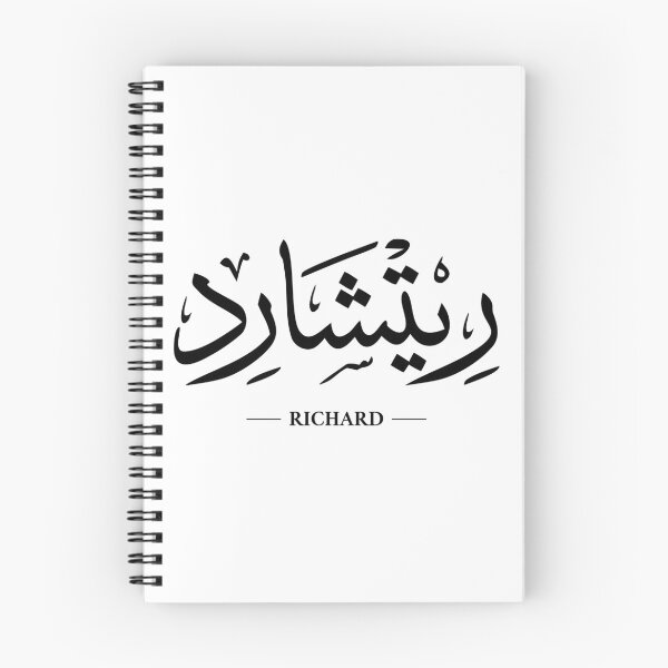 Item preview, Richard in Arabic Calligraphy designed and sold by Nebso.