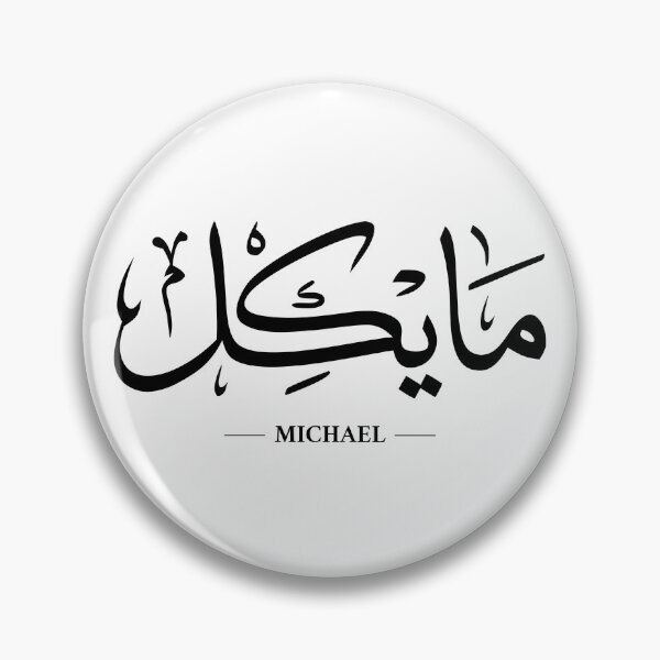 Item preview, Michael in Arabic Calligraphy designed and sold by Nebso.