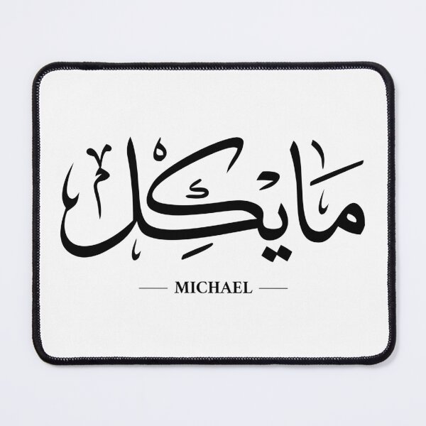 Item preview, Michael in Arabic Calligraphy designed and sold by Nebso.