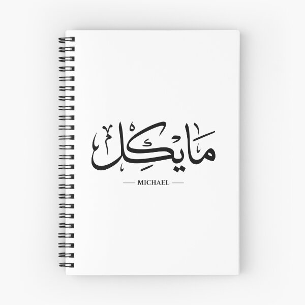 Item preview, Michael in Arabic Calligraphy designed and sold by Nebso.