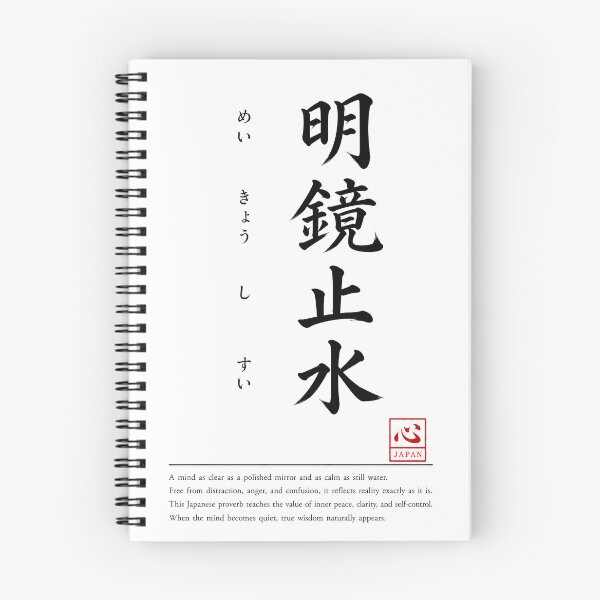 Item preview, Meikyou Shisui (明鏡止水)　C | Yojijukugo Japanese Idiom Kanji Art designed and sold by KOKORO by JAPAN.