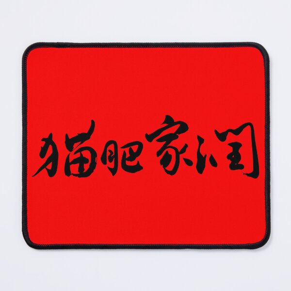 Item preview, Fat Cat, Prosperous Home 貓肥家潤 Chinese Calligraphy Art designed and sold by FANGYI Studio.