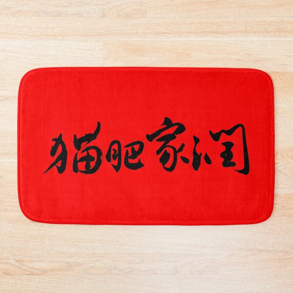Item preview, Fat Cat, Prosperous Home 貓肥家潤 Chinese Calligraphy Art designed and sold by FANGYI Studio.