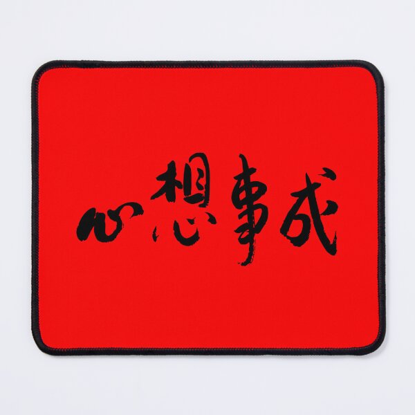 Item preview, Dreams Come True 心想事成 Chinese Calligraphy designed and sold by FANGYI Studio.