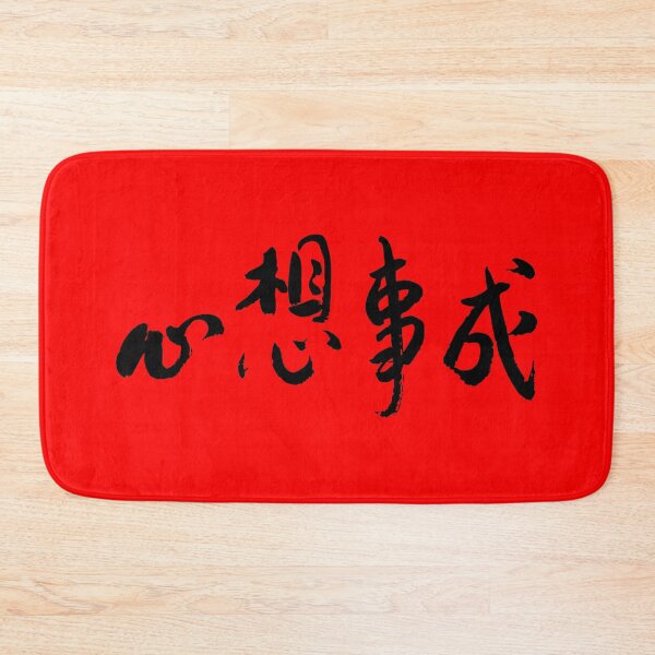 Item preview, Dreams Come True 心想事成 Chinese Calligraphy designed and sold by FANGYI Studio.