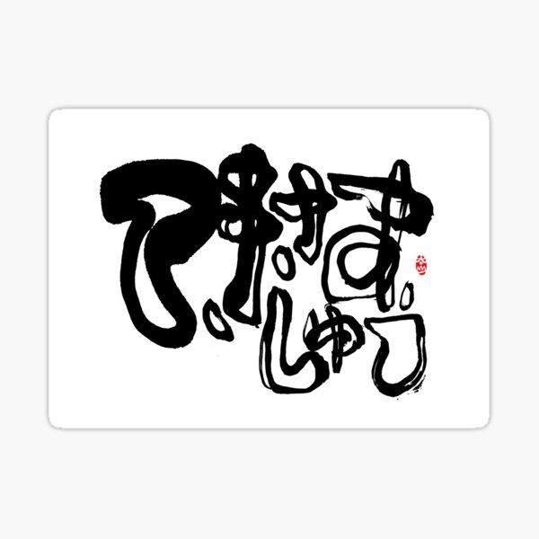 Item preview, 7.9.2026 Today’s mimizu: てきさすしゅう Tekisasu-shū: The state of Texas. designed and sold by TaisanNYC.