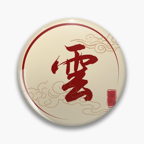 Item preview, Cloud – Chinese Calligraphy Minimalist Art | Zen Sky Aesthetic | Asian Wall Art Gift | 雲 designed and sold by liveinbeauty.