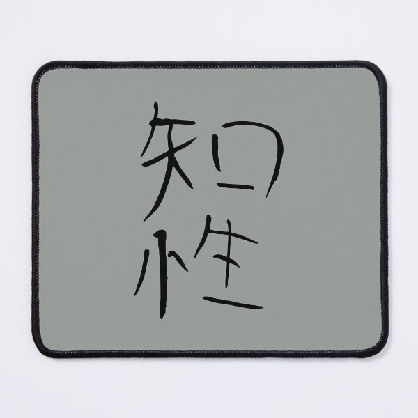 Item preview, 知性 (Intelligence) Japanese Text designed and sold by STUDIO-72.
