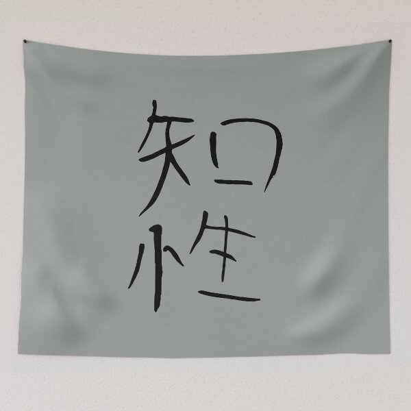Item preview, 知性 (Intelligence) Japanese Text designed and sold by STUDIO-72.