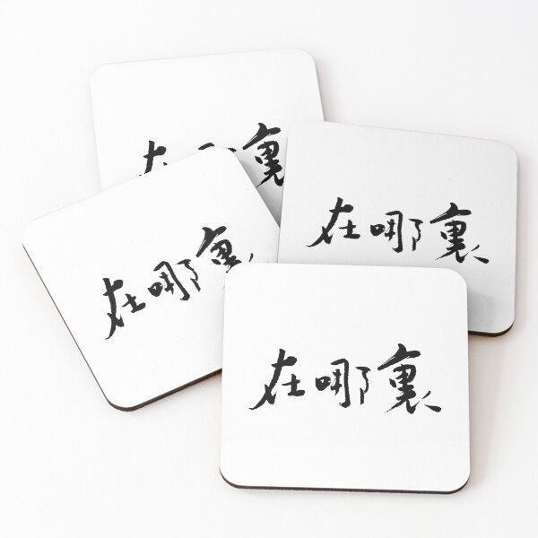 Item preview, Where Is It? 在哪裡？Calligraphy Art designed and sold by FANGYI Studio.