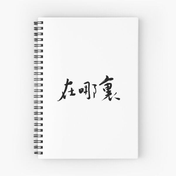 Item preview, Where Is It? 在哪裡？Calligraphy Art designed and sold by FANGYI Studio.