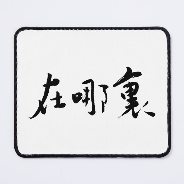 Item preview, Where Is It? 在哪裡？Calligraphy Art designed and sold by FANGYI Studio.