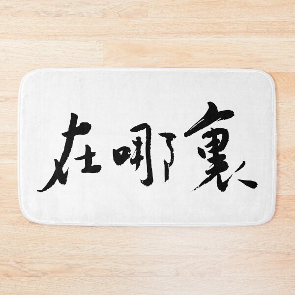 Item preview, Where Is It? 在哪裡？Calligraphy Art designed and sold by FANGYI Studio.