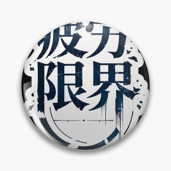 Item preview, Too Tired to Function Japanese Minimal Logo (疲労限界) - Tired Mood Design designed and sold by Japan-kanji-ya.