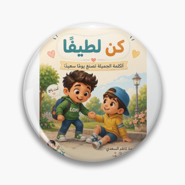 Item preview, Be Kind – Arabic Children’s Book Cover Art designed and sold by LumivaraGallery.