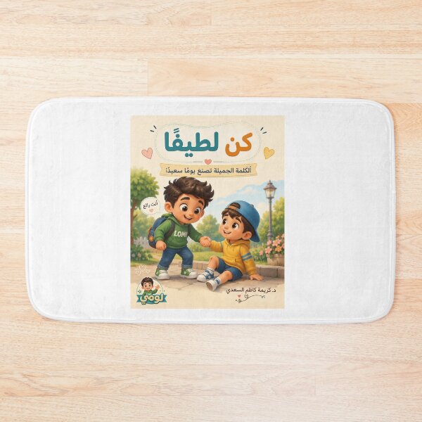 Item preview, Be Kind – Arabic Children’s Book Cover Art designed and sold by LumivaraGallery.